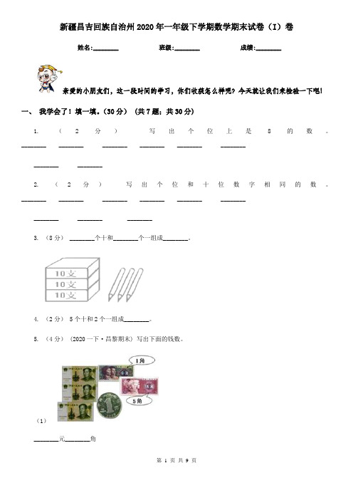 新疆昌吉回族自治州2020年一年级下学期数学期末试卷(I)卷