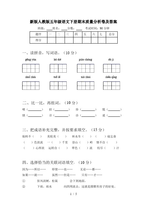 新版人教版五年级语文下册期末质量分析卷及答案