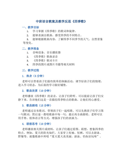 中班语言教案及教学反思《四季歌》