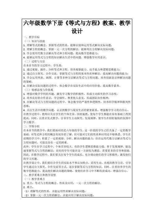 六年级数学下册《等式与方程》教案、教学设计