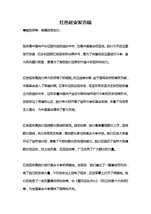 红色延安发言稿