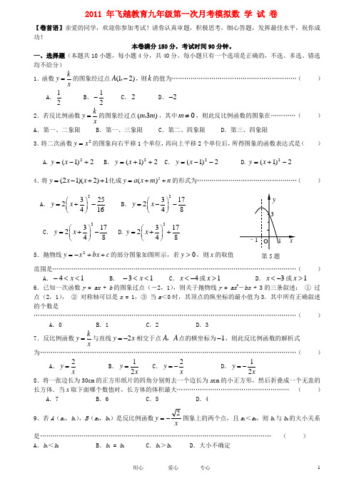 飞越教育2011年九年级数学第一次月考模拟试题 浙教版