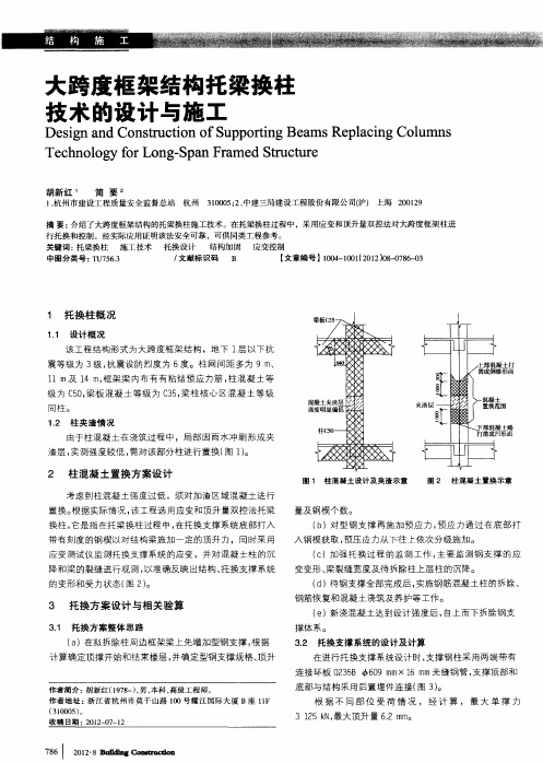 大跨度框架结构托梁换柱技术的设计与施工