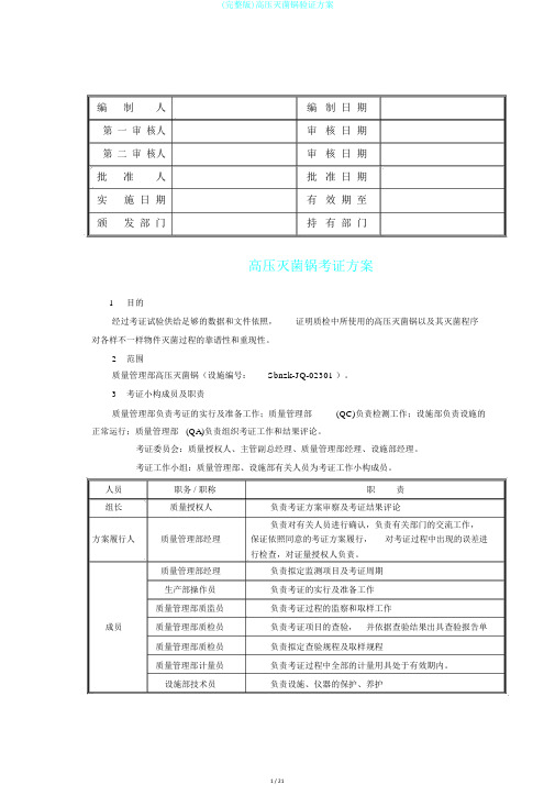 (完整版)高压灭菌锅验证方案