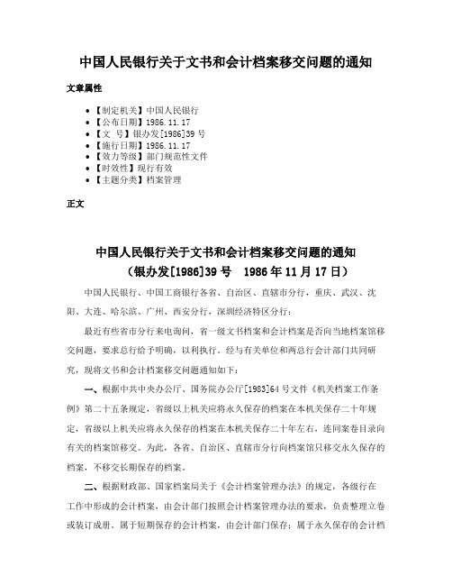 中国人民银行关于文书和会计档案移交问题的通知