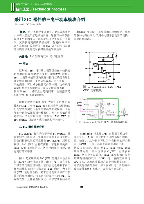 采用SiC 器件的三电平功率模块介绍