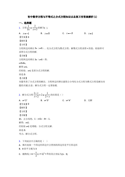 初中数学方程与不等式之分式方程知识点总复习有答案解析(1)