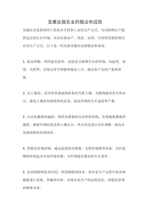 发展设施农业的做法和成效