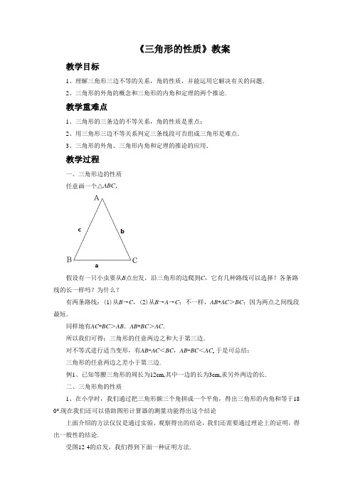 北京版八年级数学上册《三角形的性质》教案