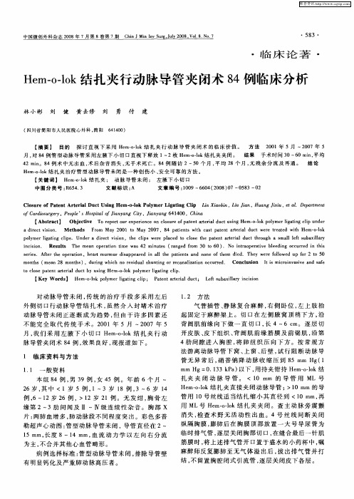 Hem-o-lok结扎夹行动脉导管夹闭术84例临床分析