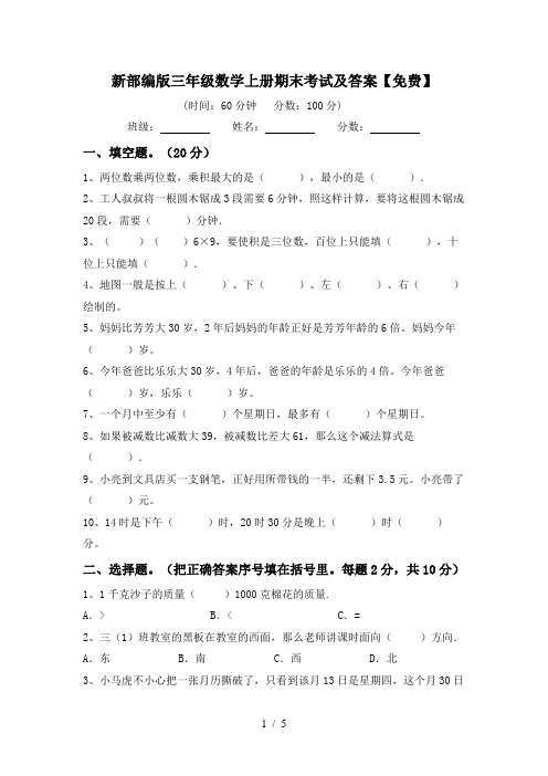 新部编版三年级数学上册期末考试及答案【免费】