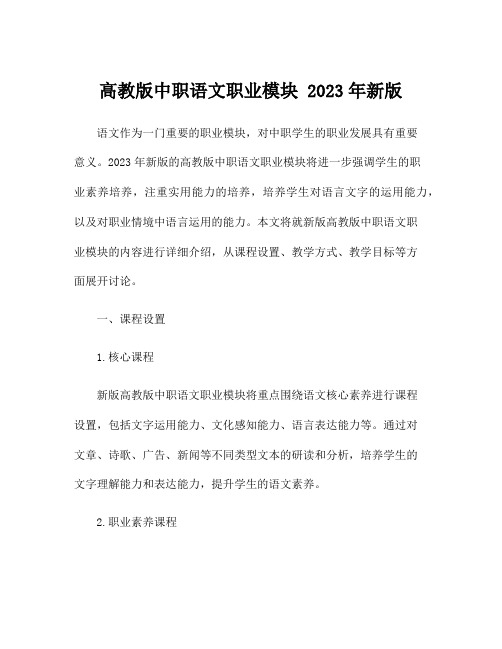 高教版中职语文职业模块 2023年新版