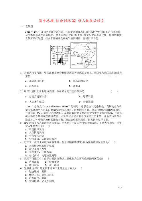 高中地理 综合训练32 新人教版必修2