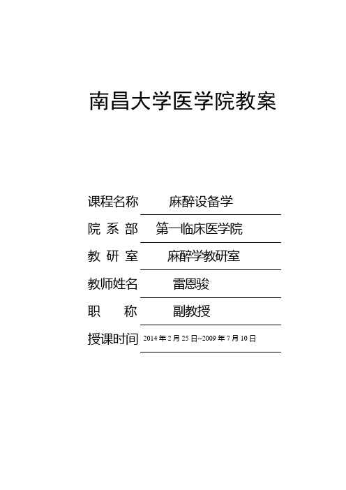 麻醉设备学第十二章麻醉机教案 