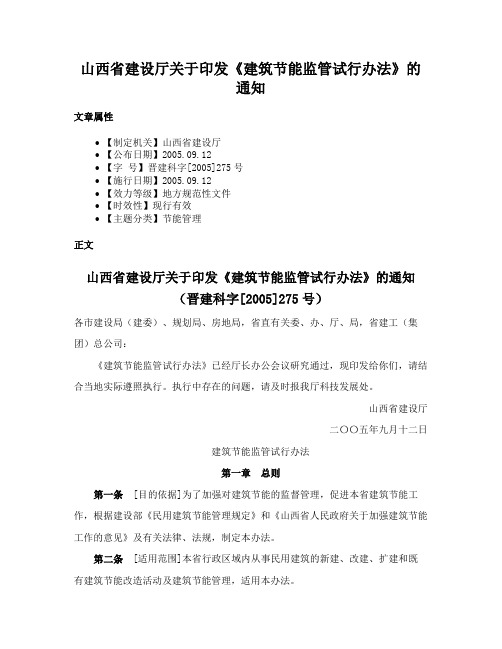 山西省建设厅关于印发《建筑节能监管试行办法》的通知