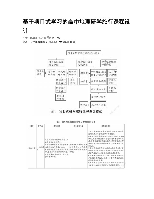 基于项目式学习的高中地理研学旅行课程设计