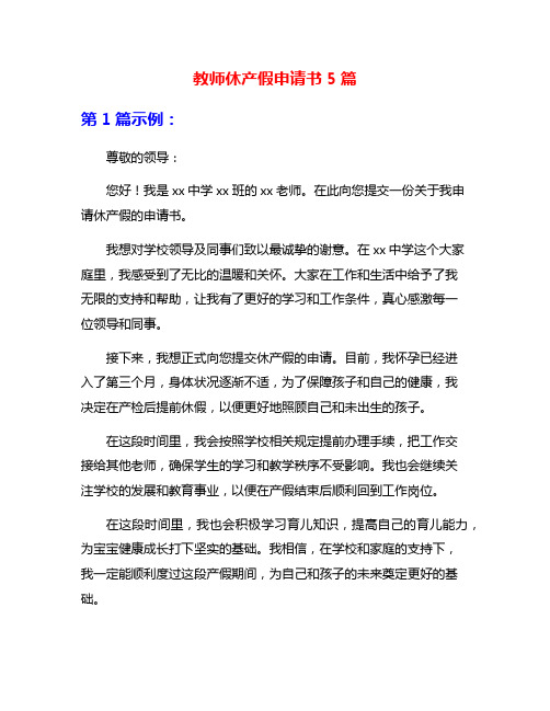 教师休产假申请书5篇