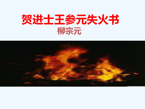 贺进士王参元失火书