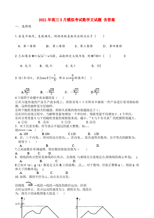 2021-2022年高三5月模拟考试数学文试题 含答案