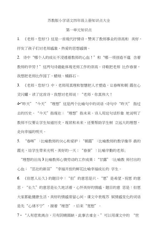 苏教版小学语文四年级上册知识点大全.docx