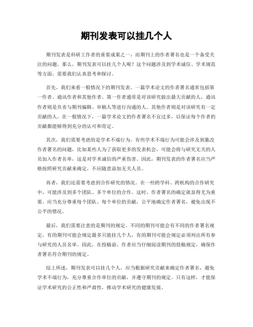 期刊发表可以挂几个人