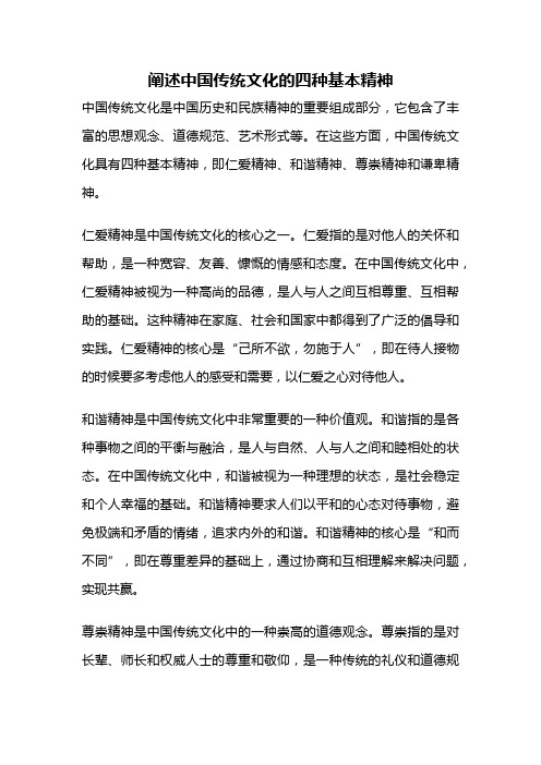 阐述中国传统文化的四种基本精神