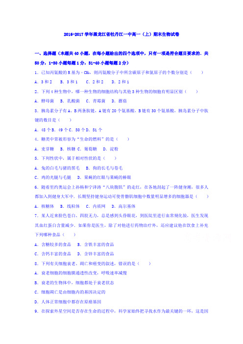 黑龙江省牡丹江一中2016-2017学年高一上学期期末生物试卷Word版含解析