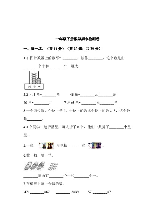 小学一年级下册数学期末检测卷含参考答案-精选5套