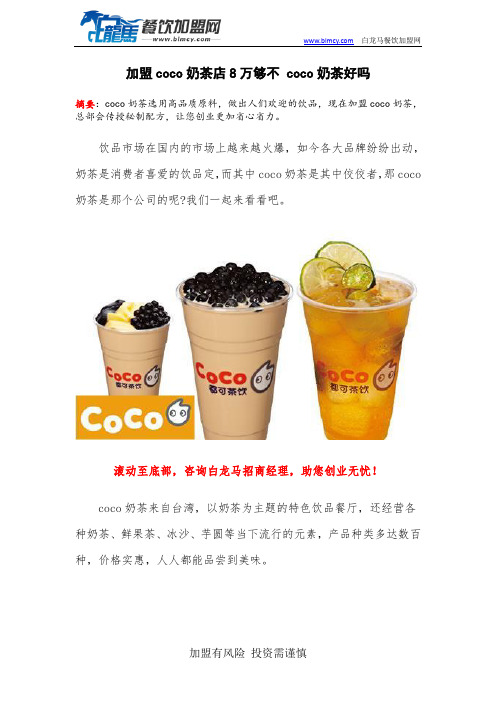 加盟coco奶茶店8万够不 coco奶茶好吗