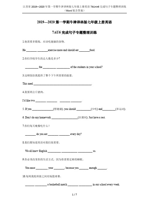 江苏省2019—2020年第一学期牛津译林版七年级上册英语7AUnit6完成句子专题整理训练(Wor