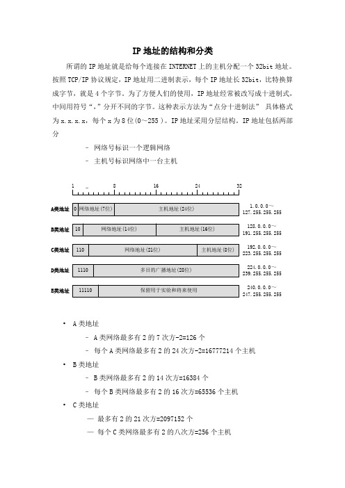 ip地址的结构和分类