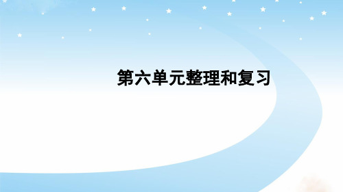 人教版二年级数学上册第6单元整理和复习课件