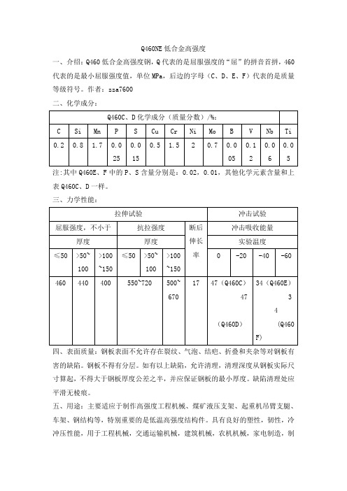 Q460NE低合金高强度钢板