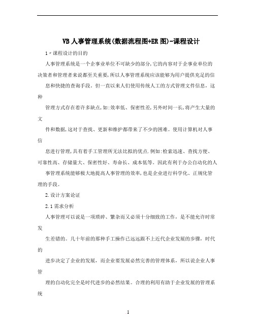 VB人事管理系统(数据流程图+ER图)-课程设计