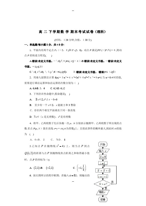 高二下学期数学期末考试试卷(理科)