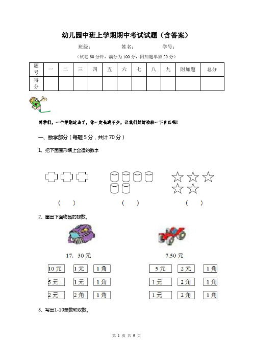幼儿园中班上学期期中考试试题(含答案)
