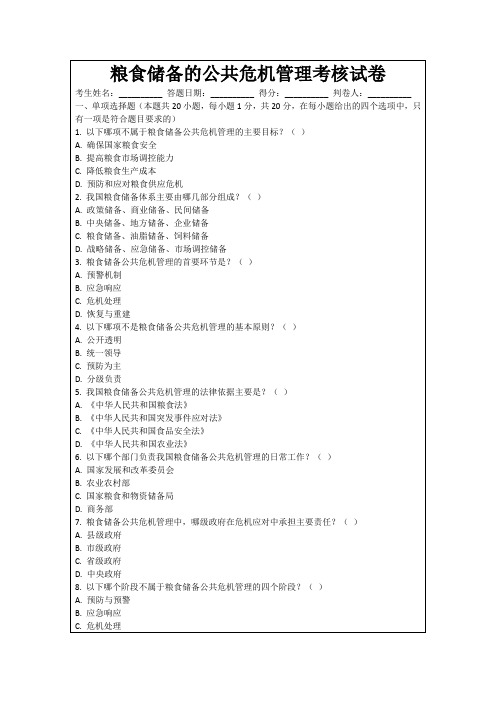 粮食储备的公共危机管理考核试卷