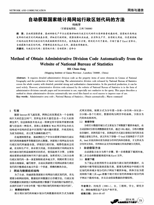 自动获取国家统计局网站行政区划代码的方法