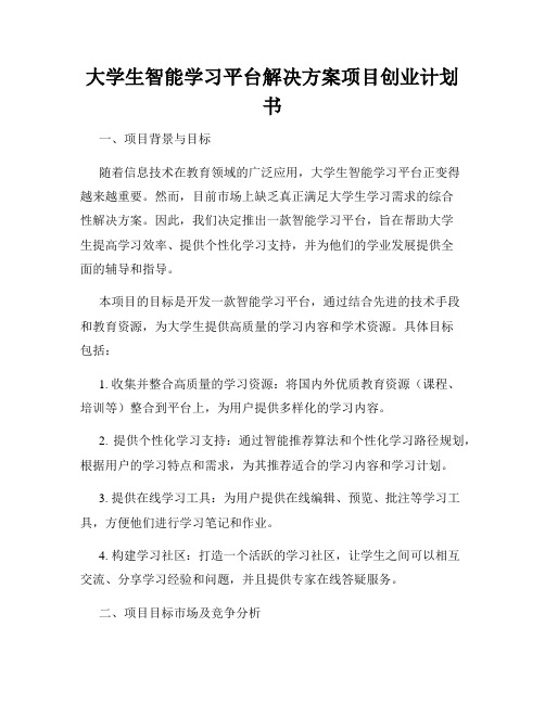 大学生智能学习平台解决方案项目创业计划书