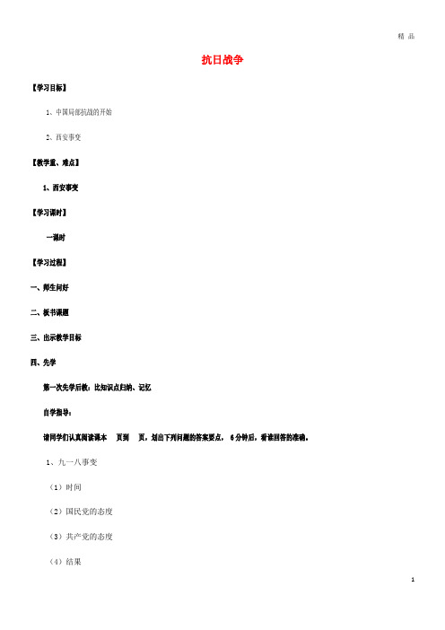 2019八年级历史上册 第四单元 抗日战争 第17课“中华民族到了最危险的时候”简案 岳麓版