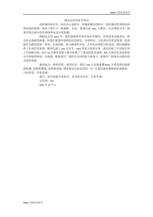 酒店总经理春节贺词