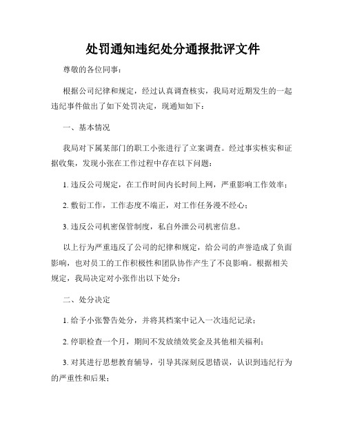 处罚通知违纪处分通报批评文件