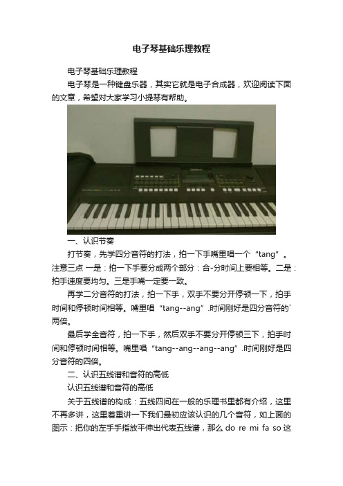 电子琴基础乐理教程