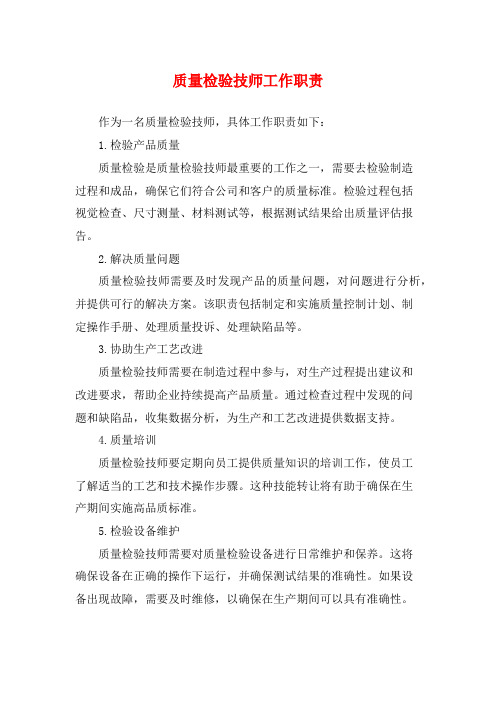 质量检验技师工作职责