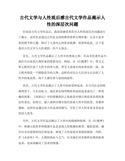 古代文学与人性观后感古代文学作品揭示人性的深层次问题