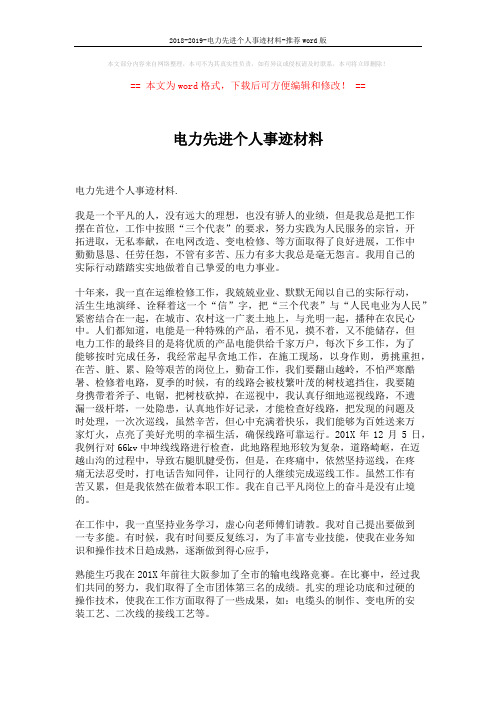 2018-2019-电力先进个人事迹材料-推荐word版 (2页)