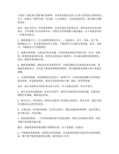 厨师交流发言稿