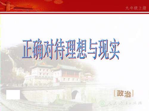 九年级政治上册4.10.1 正确对待理想与现实 课件