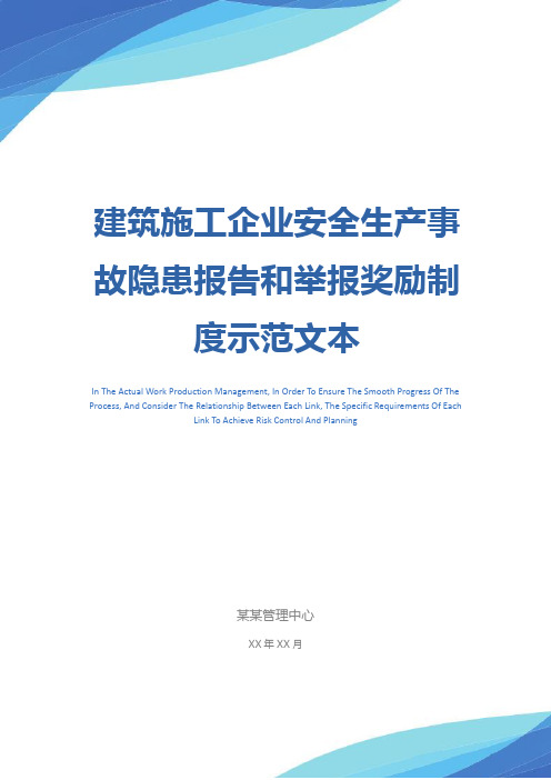 建筑施工企业安全生产事故隐患报告和举报奖励制度示范文本