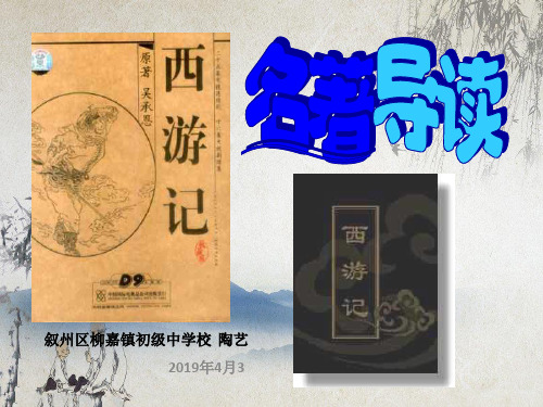 部编版七上《西游记》名著导读(公开课)PPT